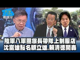 陸軍八軍團旅長帶隊上制服店　沈富雄點名顧立雄、賴清德開轟 #少康戰情室